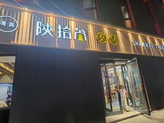 -陕拾叁-西安糕点(大雁塔店)