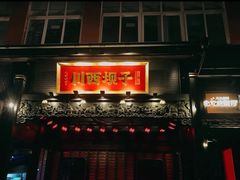 -川西坝子火锅(清江东路3.0直营店)