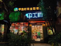 门面-甲大帅·甲鱼·椰子鸡主题餐厅(唐家店)