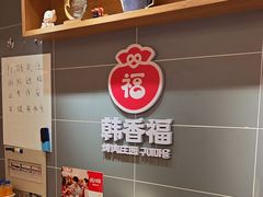 -韩香福烤肉庄园(华夏路店)