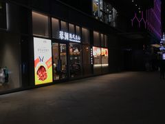 门面-蔡澜点心(三里屯T+MALL店)