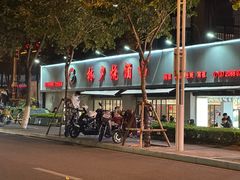 -梦林夕烧酒档