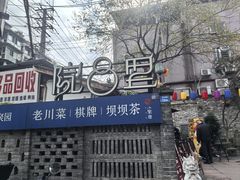 -院8里·小聚园老川菜(九眼桥店)