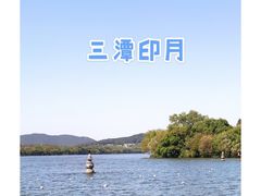 -西湖游船