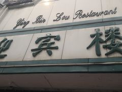 门面-迎宾楼(解放西街店)