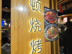 -一顿烧烤(八经街店)
