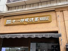 -蒋六十八梯眼镜面(渝中店)