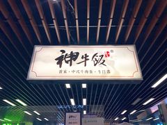 门面-神牛饭(凯德来福士店)