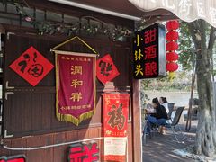 门面-润和祥小砵头甜酒酿