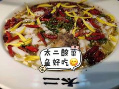老坛子酸菜鱼-太二酸菜鱼(广州IFC国金天地店)