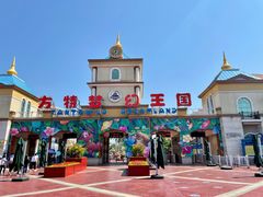 -青岛方特梦幻王国