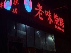 -老味烧烤(总店)