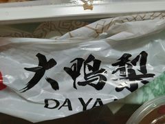 -大鸭梨烤鸭(甘家口店)