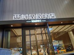 门面-西村叔叔的店·面包·甜品·蛋糕(崂山丽达店)
