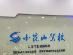 -小昆山驾校·基地自营(松江大学城实体店)