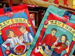 -古真记钵钵鸡(总店)