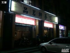 外景-品茗轩茶楼(江川路店)