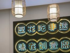 -刘壹席富顺荤豆花(浅水半岛店)