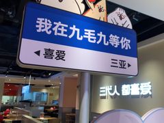 -九毛九西北菜(大东海店)