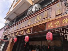 门面-白氏老婆婆干羊肉剁荞面·非物质文化遗产品牌(靖边总店)