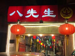 门面-八先生涮肉房(三里河店)