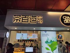 门面-茶百道(新城市广场店)