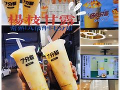 -7分甜(琴湖溪里花园城店)