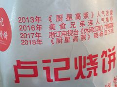 -尚食卢记烧饼(凤凰路总店)