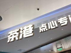 -茶港·点心·啫啫煲(王府井店)