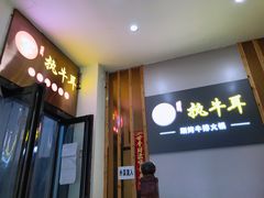 门面-执牛耳涮烤牛排火锅(伊河路店)