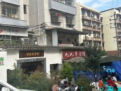 -九九牛肉馆(南山路店)