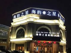 -海韵之星邮轮水会(明发商业广场店)