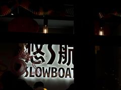 -悠航SLOWBOAT(三里屯店)