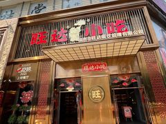 -旺达小吃•三十年福州菜(正大广场店)