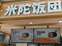 -米陀饭团•紫菜包饭(中华广场店)