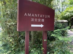 -法云安缦酒店
