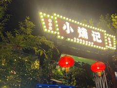 -小煵记·打边炉(西丽文光店)