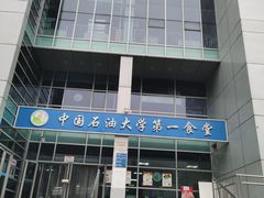 -中国石油大学（北京）(北京西校区)