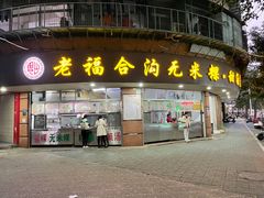 -老福合沟无米粿甜汤粿品店