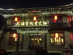 门面-鼓楼东街老火锅(鼓楼店)