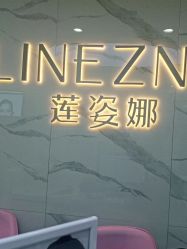 -莲姿娜半永久纹眉皮肤管理