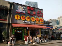 门面-钢管厂歆瑞源油卤串串香(春熙路太古里店)