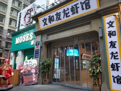 门面-丹虾|文和友小龙虾·烙锅(陕西路旗舰店)