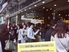 -添好运点心专门店(北角店)