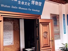 -武汉达临性学生命文化博物馆