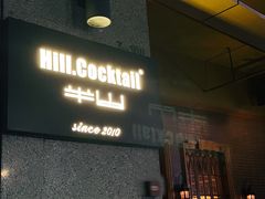 -Hill.Cocktail半山酒吧(中山店)