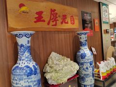 -王厚元饺子·辽菜(浑南店)