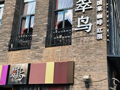 -翡翠鸟精品泰国菜(北辰财富中心店)