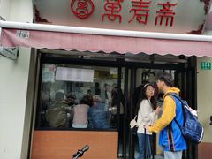 -万寿斋(山阴路店)