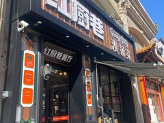 -红厨巷·淮扬菜(熙南里店)